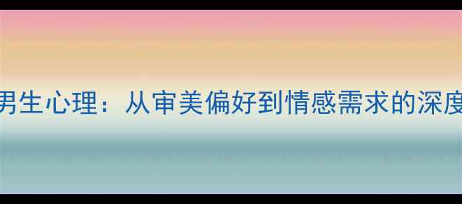 图片 JK制服爱好者男生心理：从审美偏好到情感需求的深度心理健康科普