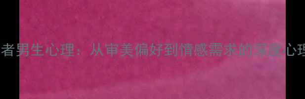 图片 JK制服爱好者男生心理：从审美偏好到情感需求的深度心理健康科普1