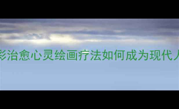 图片 Kaka乐画：用色彩治愈心灵绘画疗法如何成为现代人心理健康新选择