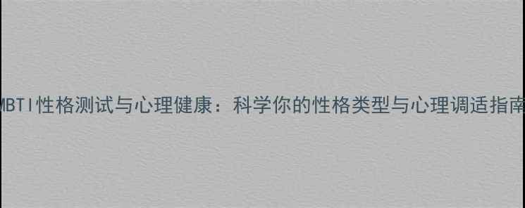 图片 MBTI性格测试与心理健康：科学你的性格类型与心理调适指南