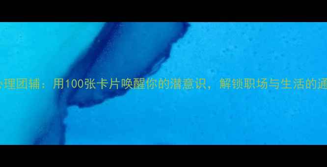 图片 OH卡牌心理团辅：用100张卡片唤醒你的潜意识，解锁职场与生活的通关密码1