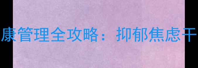 图片 PCI术后患者心理健康管理全攻略：抑郁焦虑干预与家庭支持方案1