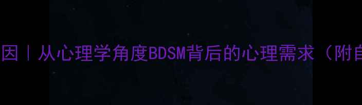 图片 S&M心理成因｜从心理学角度BDSM背后的心理需求（附自救指南）