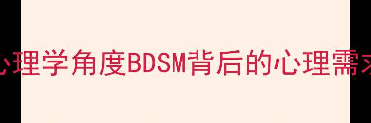 图片 S&M心理成因｜从心理学角度BDSM背后的心理需求（附自救指南）1