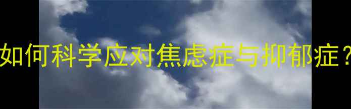 图片 UCLA心理学硕士项目：如何科学应对焦虑症与抑郁症？5大核心能力培养指南