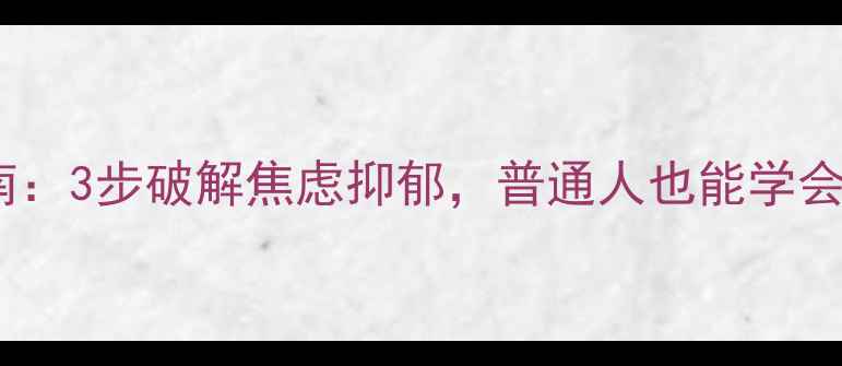 图片 Zoe心理自救指南：3步破解焦虑抑郁，普通人也能学会的自我调节方法