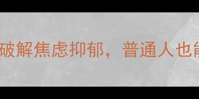 图片 Zoe心理自救指南：3步破解焦虑抑郁，普通人也能学会的自我调节方法1