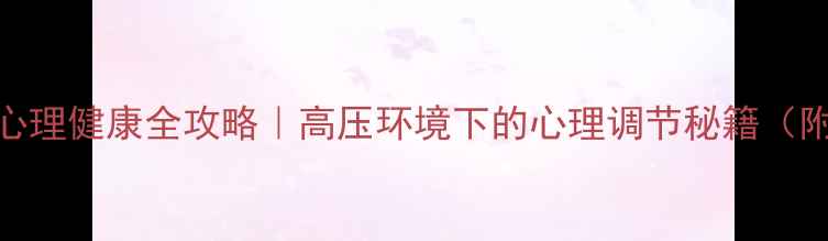 图片 ✈️飞行员心理健康全攻略｜高压环境下的心理调节秘籍（附真实案例）