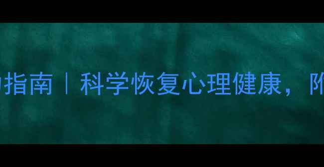图片 ✨30天心理自助指南｜科学恢复心理健康，附可打印自测表1