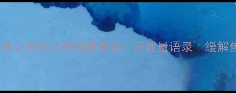 图片 ✨30条治愈心灵的心理健康寄语｜正能量语录｜缓解焦虑必备1