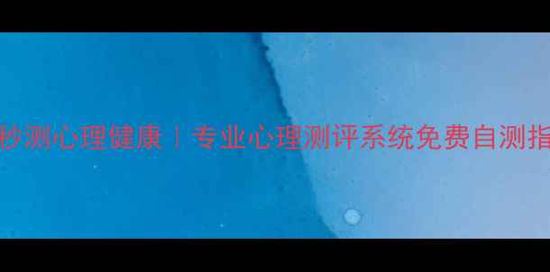 图片 ✨30秒测心理健康｜专业心理测评系统免费自测指南🌱