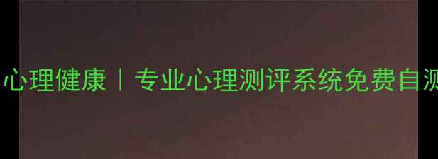 图片 ✨30秒测心理健康｜专业心理测评系统免费自测指南🌱1