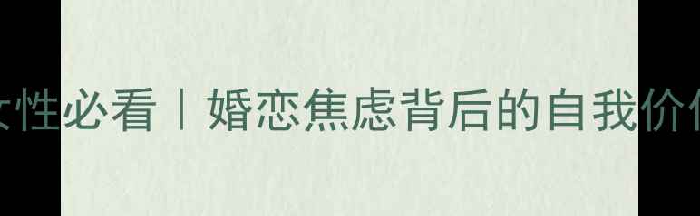 图片 ✨36岁未婚女性必看｜婚恋焦虑背后的自我价值觉醒指南🌟
