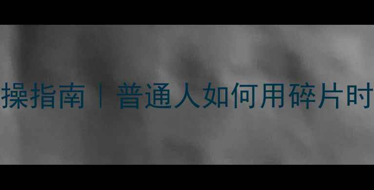 图片 ✨5大免费资源+实操指南｜普通人如何用碎片时间提升心理健康？