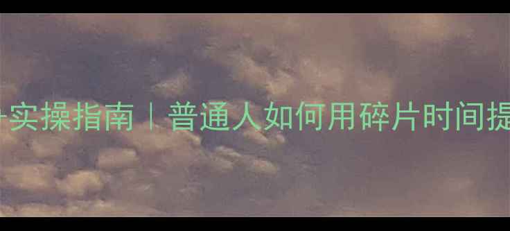 图片 ✨5大免费资源+实操指南｜普通人如何用碎片时间提升心理健康？1