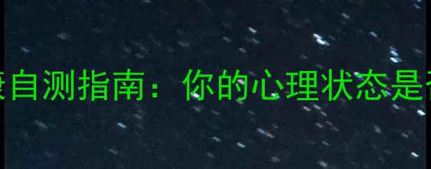 图片 ✨INTP心理健康自测指南：你的心理状态是否需要调整？🌟