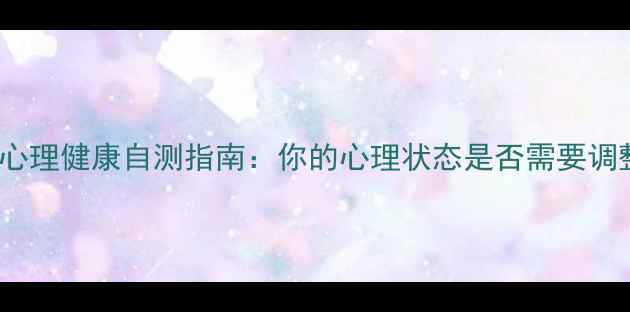 图片 ✨INTP心理健康自测指南：你的心理状态是否需要调整？🌟1