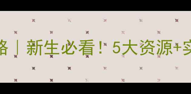 图片 ✨上海师大心理健康攻略｜新生必看！5大资源+实用技巧助你告别焦虑🌟