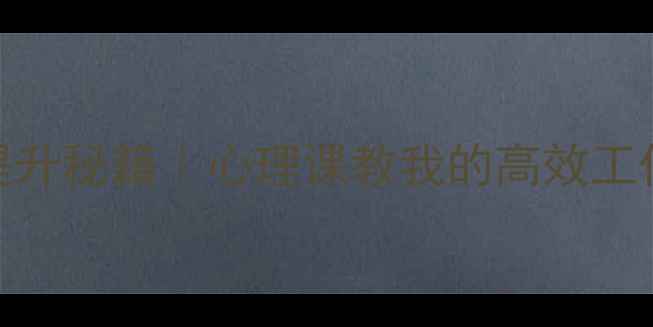 图片 ✨专注力提升秘籍｜心理课教我的高效工作学习法✨