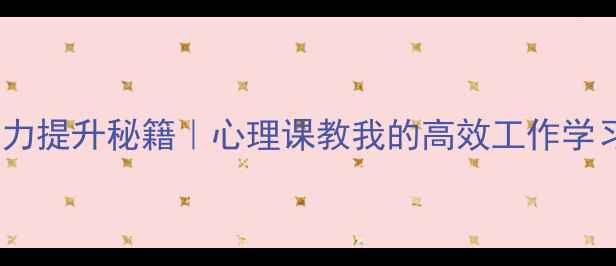 图片 ✨专注力提升秘籍｜心理课教我的高效工作学习法✨1