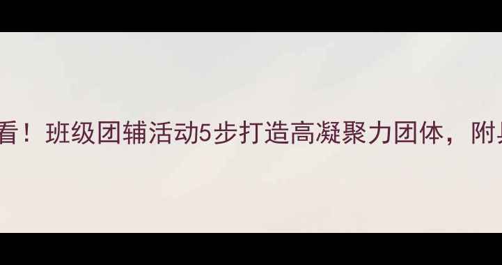 图片 ✨中学生心理健康必看！班级团辅活动5步打造高凝聚力团体，附具体案例与工具包🌟1