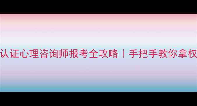 图片 ✨中科院认证心理咨询师报考全攻略｜手把手教你拿权威资质💻