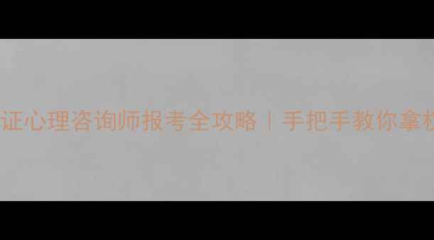 图片 ✨中科院认证心理咨询师报考全攻略｜手把手教你拿权威资质💻1