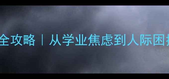 图片 ✨中职生心理健康全攻略｜从学业焦虑到人际困扰的7天自救指南🌟