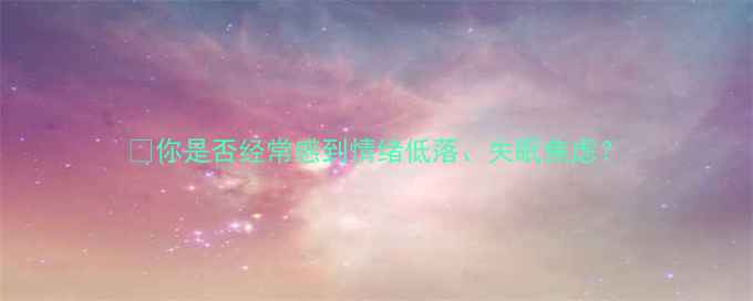 图片 ✨你是否经常感到情绪低落、失眠焦虑？