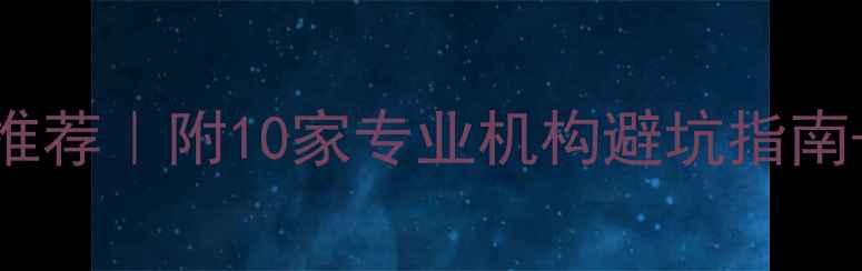 图片 ✨儿童心理健康服务推荐｜附10家专业机构避坑指南+家长必看沟通技巧✨