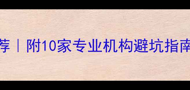 图片 ✨儿童心理健康服务推荐｜附10家专业机构避坑指南+家长必看沟通技巧✨1