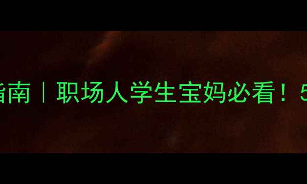 图片 ✨全民行动：心理健康科普指南｜职场人学生宝妈必看！5个实用技巧+免费资源推荐🌟