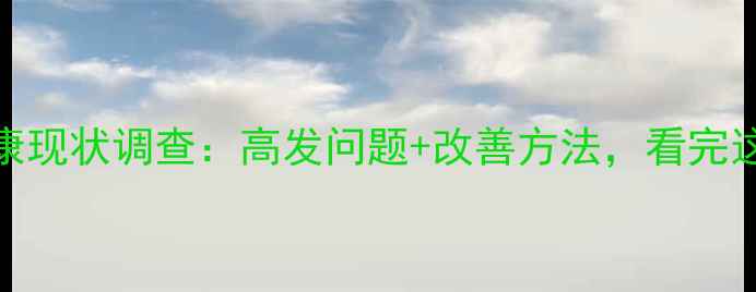 图片 ✨军人心理健康现状调查：高发问题+改善方法，看完这篇就懂了！✨