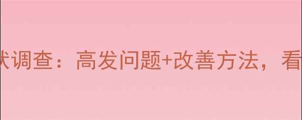 图片 ✨军人心理健康现状调查：高发问题+改善方法，看完这篇就懂了！✨1