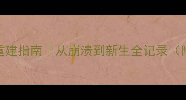 图片 ✨分手后30天心理重建指南｜从崩溃到新生全记录（附情绪修复工具包）