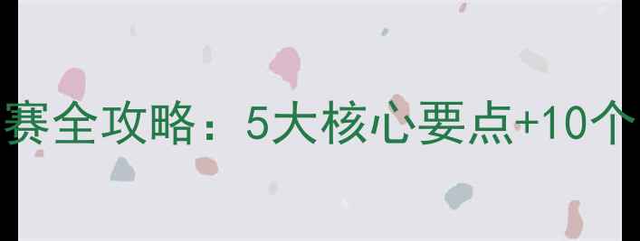 图片 ✨初中心理健康说课比赛全攻略：5大核心要点+10个实用案例（附资源包）