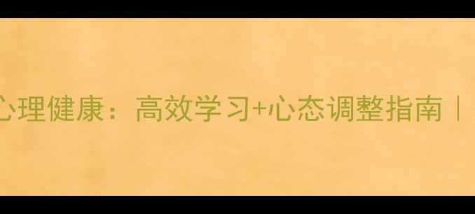 图片 ✨初中数学心理健康：高效学习+心态调整指南｜家长必看！1