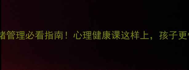 图片 ✨初中生情绪管理必看指南！心理健康课这样上，孩子更快乐成长🌟1
