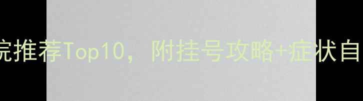 图片 ✨北京心理科医院推荐Top10，附挂号攻略+症状自查清单｜最新版1