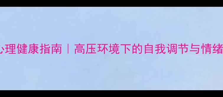图片 ✨司法工作者心理健康指南｜高压环境下的自我调节与情绪管理技巧💪🌱1
