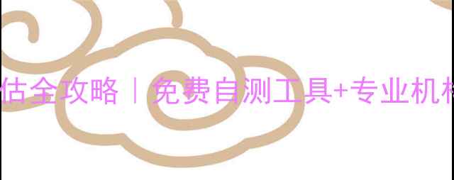 图片 ✨合肥心理健康评估全攻略｜免费自测工具+专业机构推荐+改善指南🌟