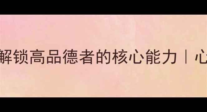 图片 ✨品德心理结构｜3步解锁高品德者的核心能力｜心理健康干货｜小红书1