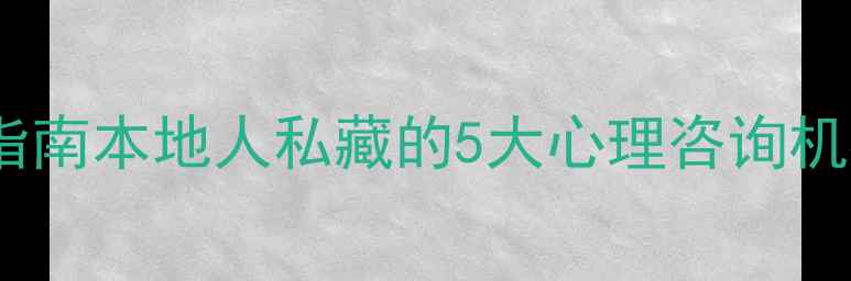 图片 ✨喀什心理健康服务指南本地人私藏的5大心理咨询机构+免费资源全攻略🌼
