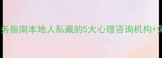 图片 ✨喀什心理健康服务指南本地人私藏的5大心理咨询机构+免费资源全攻略🌼1