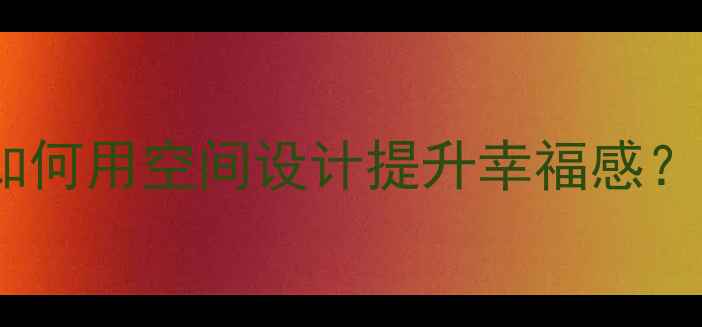 图片 ✨国际环境心理学｜如何用空间设计提升幸福感？这份指南请收好！🌟1
