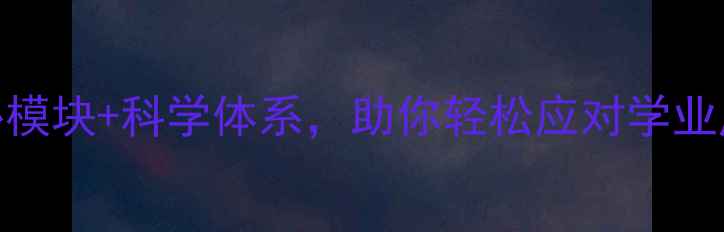 图片 ✨大学心理健康系统：5大核心模块+科学体系，助你轻松应对学业压力&情感困扰（附实用资源）