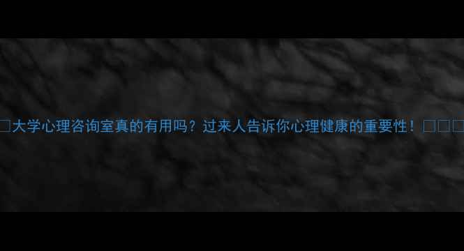 图片 ✨大学心理咨询室真的有用吗？过来人告诉你心理健康的重要性！👩🏫💡