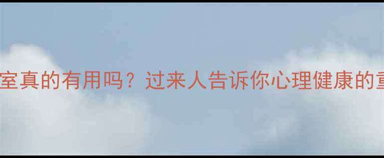 图片 ✨大学心理咨询室真的有用吗？过来人告诉你心理健康的重要性！👩🏫💡1