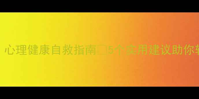 图片 ✨大学心理课必看！心理健康自救指南✨5个实用建议助你轻松应对大学生活🌟