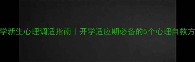 图片 ✨大学新生心理调适指南｜开学适应期必备的5个心理自救方法🌱